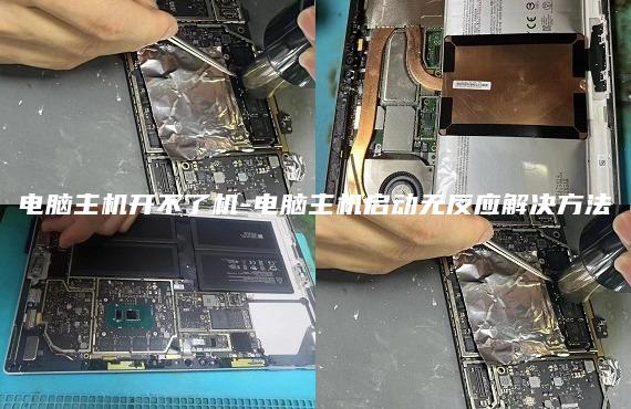 电脑主机开不了机-电脑主机启动无反应解决方法