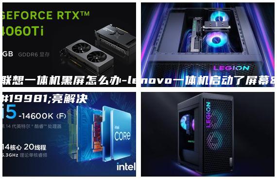 联想一体机黑屏怎么办-lenovo一体机启动了屏幕不亮解决