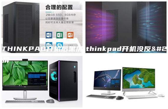 联想THINKPAD开机后黑屏|thinkpad开机没反应黑屏