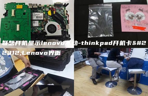 联想开机显示lenovo不动-thinkpad开机卡在Lenovo界面