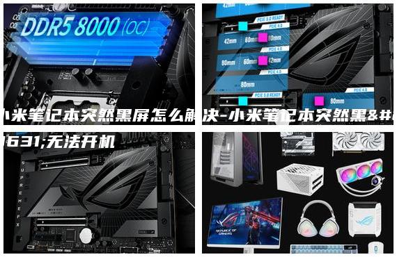 小米笔记本突然黑屏怎么解决-小米笔记本突然黑屏无法开机