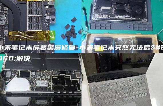 小米笔记本屏幕黑屏修复-小米笔记本突然无法启动解决