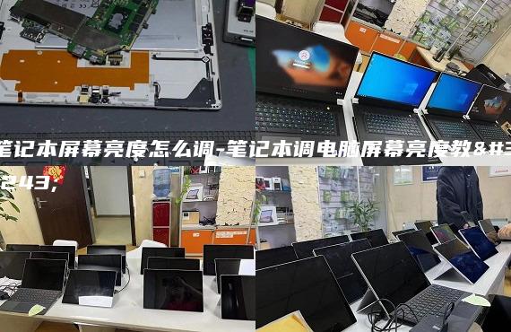笔记本屏幕亮度怎么调-笔记本调电脑屏幕亮度教程