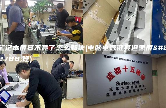 笔记本屏幕不亮了怎么解决(电脑电源键亮但黑屏处理)