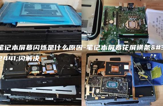 笔记本屏幕闪烁是什么原因-笔记本屏幕花屏横条纹闪解决