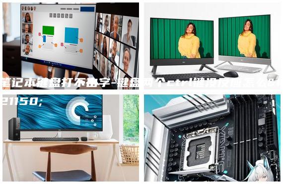 笔记本键盘打不出字-键盘两个ctrl键没反应怎么办
