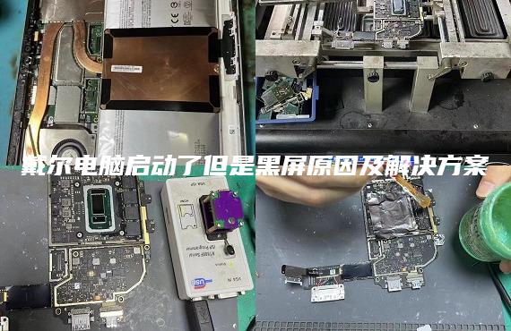 戴尔电脑启动了但是黑屏原因及解决方案