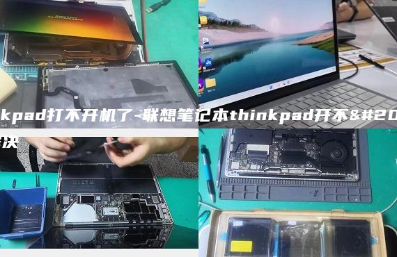 thinkpad打不开机了-联想笔记本thinkpad开不了机解决