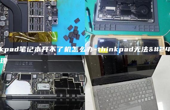 thinkpad笔记本开不了机怎么办-thinkpad无法开机处理