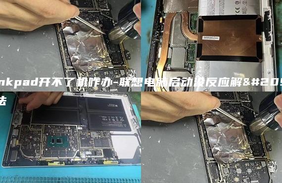 thinkpad开不了机咋办-联想电脑启动没反应解决方法