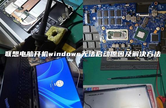 联想电脑开机windows无法启动原因及解决方法