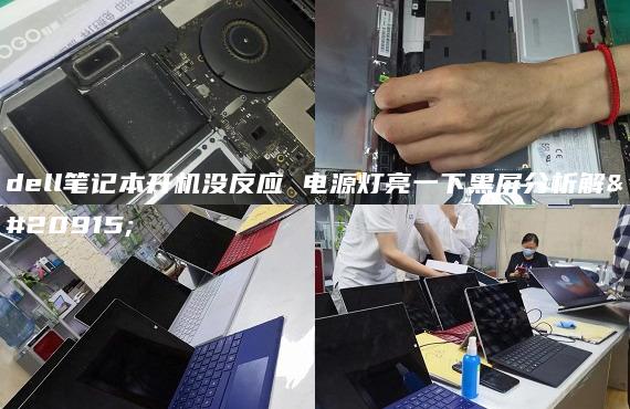 dell笔记本开机没反应 电源灯亮一下黑屏分析解决