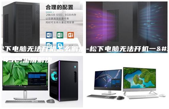 松下电脑无法开机怎么解决-松下电脑无法开机一直黑屏解决