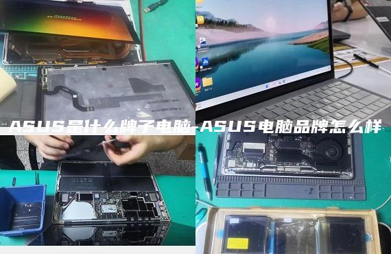 ASUS是什么牌子电脑-ASUS电脑品牌怎么样