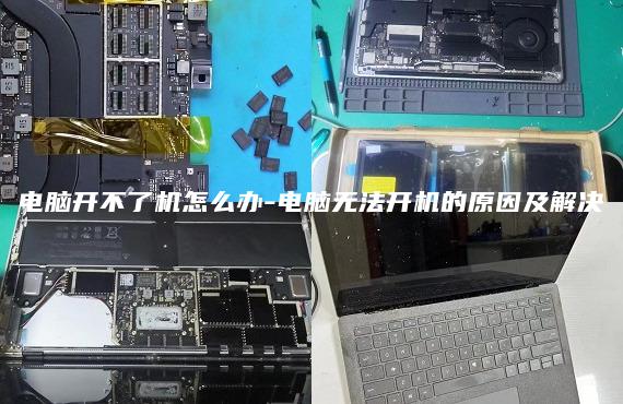 电脑开不了机怎么办-电脑无法开机的原因及解决
