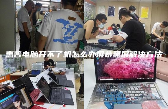 惠普电脑开不了机怎么办屏幕黑屏解决方法