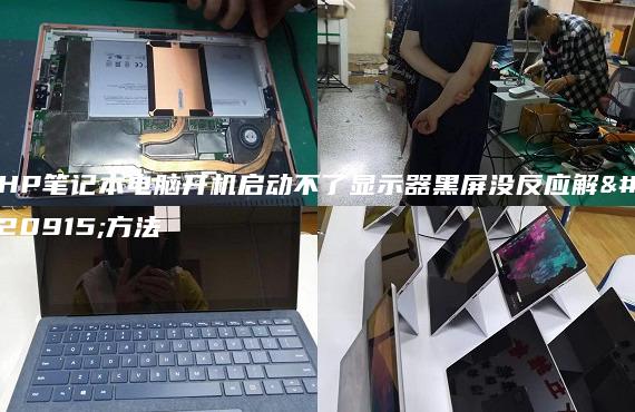 HP笔记本电脑开机启动不了显示器黑屏没反应解决方法