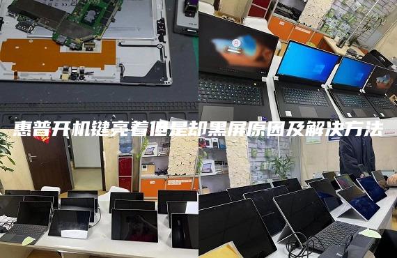 惠普开机键亮着但是却黑屏原因及解决方法