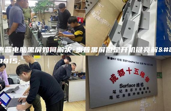 惠普电脑黑屏如何解决-惠普黑屏但是开机键亮解决