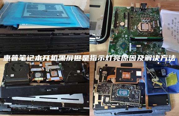 惠普笔记本开机黑屏但是指示灯亮原因及解决方法