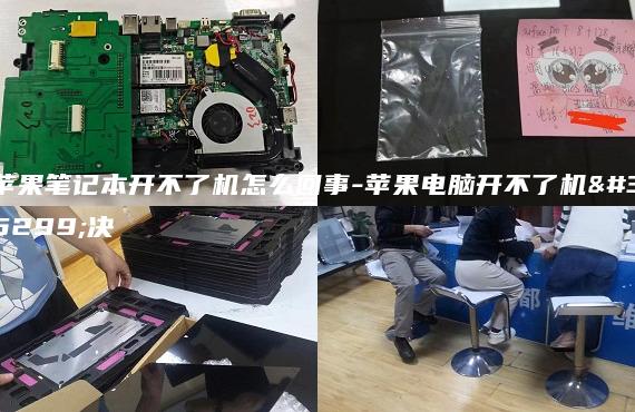 苹果笔记本开不了机怎么回事-苹果电脑开不了机解决