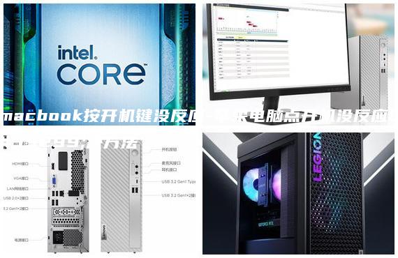 macbook按开机键没反应-苹果电脑点开机没反应解决方法