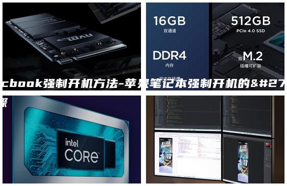 macbook强制开机方法-苹果笔记本强制开机的步骤