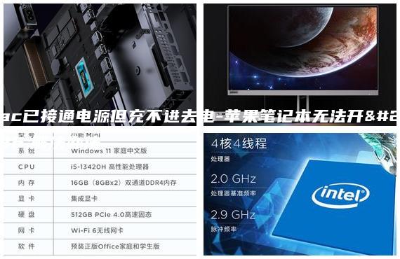 mac已接通电源但充不进去电-苹果笔记本无法开机解法办法