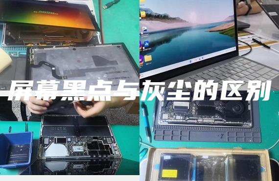 屏幕黑点与灰尘的区别