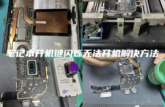 笔记本开机键闪烁无法开机解决方法