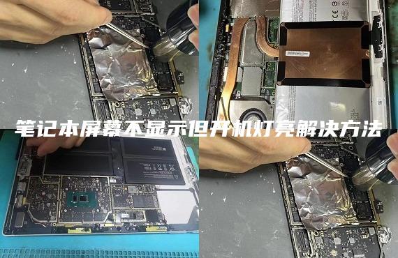 笔记本屏幕不显示但开机灯亮解决方法