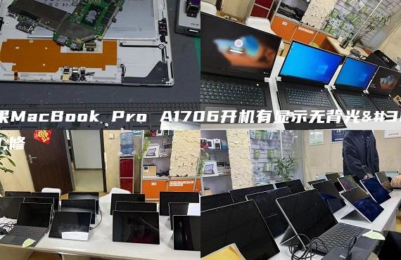 苹果MacBook Pro A1706开机有显示无背光维修