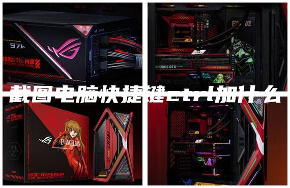 截图电脑快捷键ctrl加什么