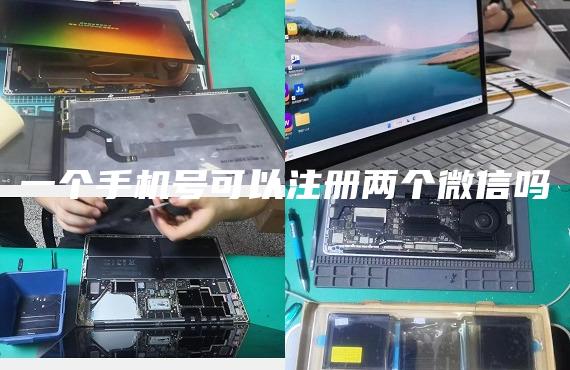 一个手机号可以注册两个微信吗