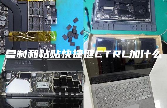 复制和粘贴快捷键CTRL加什么