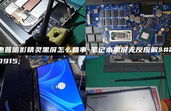惠普暗影精灵黑屏怎么回事-笔记本黑屏无反应解决