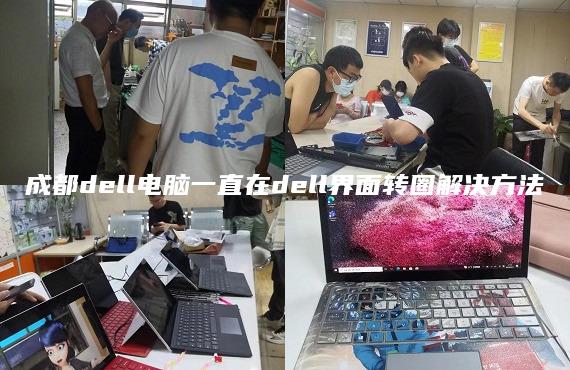 成都dell电脑一直在dell界面转圈解决方法