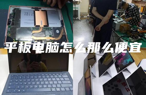 平板电脑怎么那么便宜