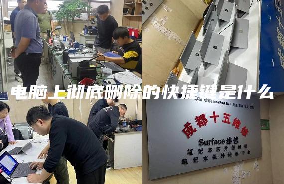 电脑上彻底删除的快捷键是什么