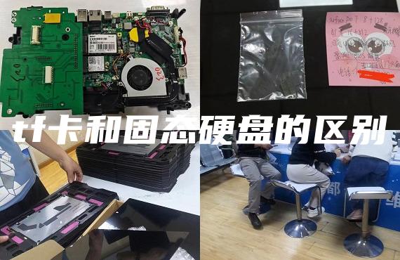 tf卡和固态硬盘的区别