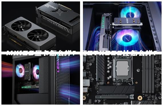 MX150显卡怎么样？和GTX950比怎么样？