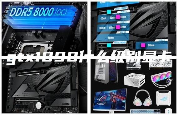 gtx1090什么级别显卡
