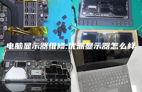电脑显示器维修:优派显示器怎么样