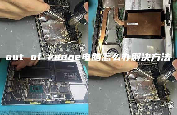 out of range电脑怎么办解决方法