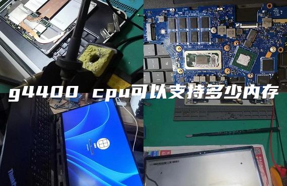 g4400 cpu可以支持多少内存