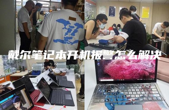 戴尔笔记本开机报警怎么解决