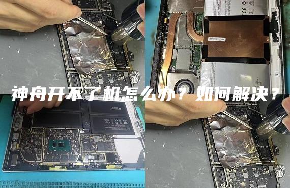 神舟开不了机怎么办？如何解决？