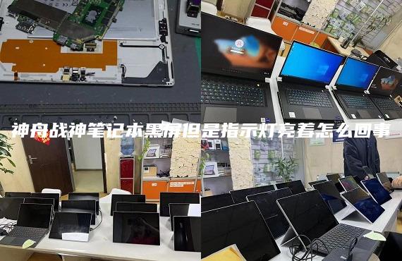 神舟战神笔记本黑屏但是指示灯亮着怎么回事