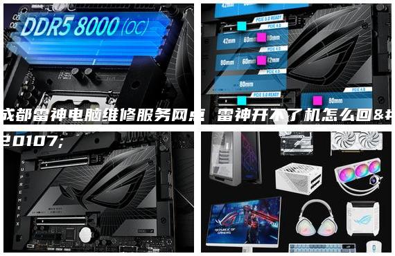 成都雷神电脑维修服务网点 雷神开不了机怎么回事