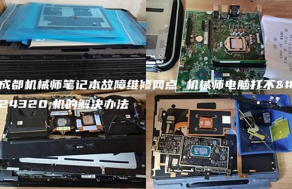 成都机械师笔记本故障维修网点 机械师电脑打不开机的解决办法